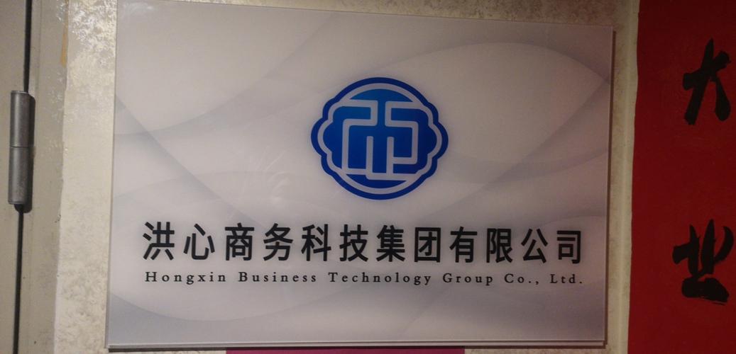 洪心商务科技集团