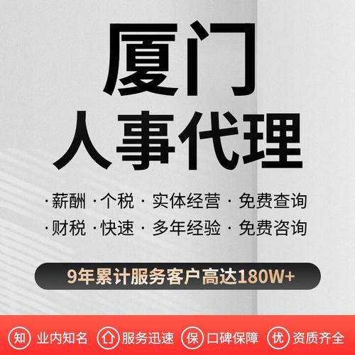 誉拓hr 厦门社保咨询 人事社会商务咨询服务 代办代理跑腿保障缴费